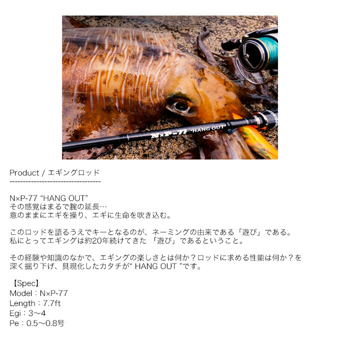 クロノ N×P-77 ハングアウト エギングロッド 最終値下げ 【公式通販】