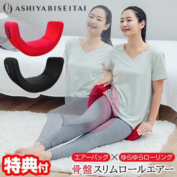 楽天市場】【P最大47倍&クーポン】【選ぶ景品】芦屋美整体 骨盤スリム