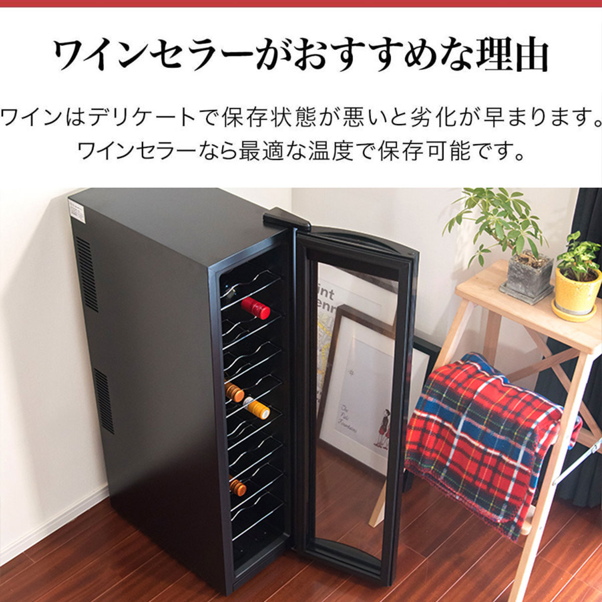 楽天市場】【楽天1位】ワインセラー 家庭用 小型 スリム 幅約26cm 1
