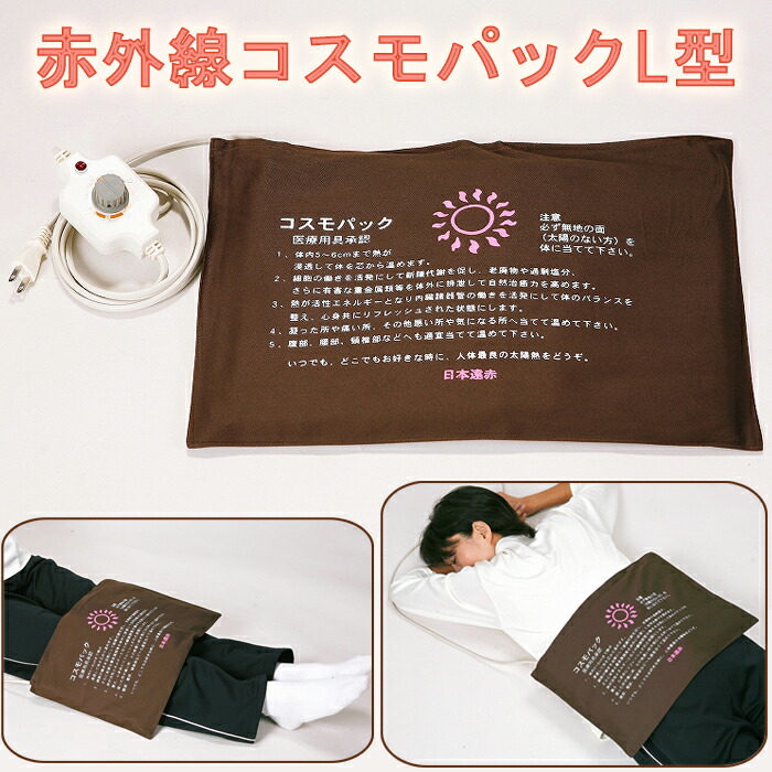 楽天市場】赤外線コスモパック L型 (40cm×28cm) 家庭用温熱治療器