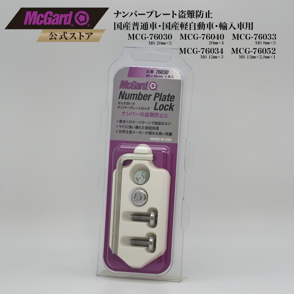楽天市場】[公式]ナンバープレートロックボルト 盗難防止 マックガード