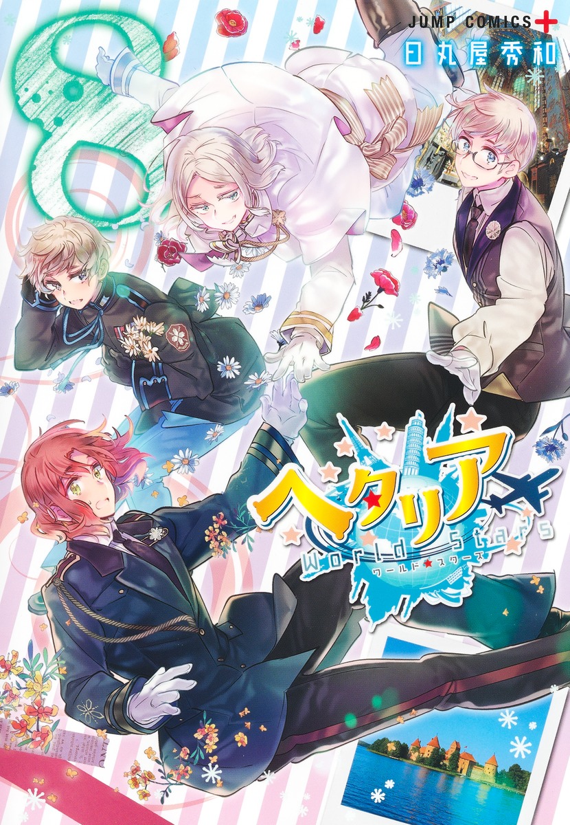 楽天市場】ヘタリア World☆Stars 全巻 最新 1-8巻 セット 日丸屋秀和