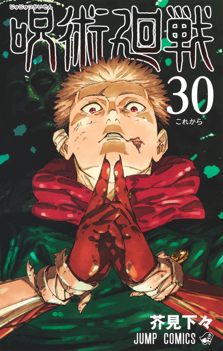 楽天市場】【新品】 呪術廻戦 0巻-30巻 + 公式ファンブック 全巻 完結
