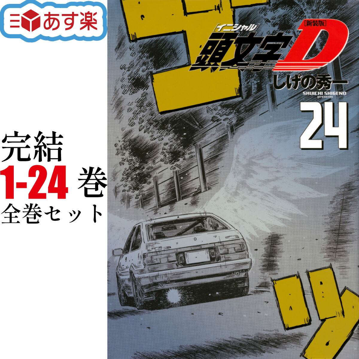 新装版 頭文字D 全巻セット