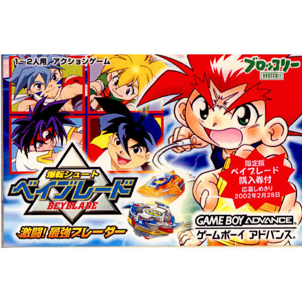 楽天市場】【中古】【箱説明書なし】[GBA] 爆転シュート ベイブレード