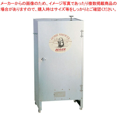 楽天市場】ホームスモーカー・ビーバー【 燻製用品 スモーク機 燻製窯