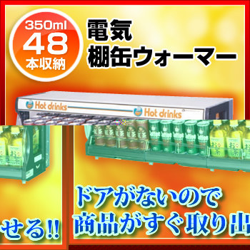 楽天市場】【1年保証付】TW75-C3 電気 棚缶ウォーマー 350ml/48本収納