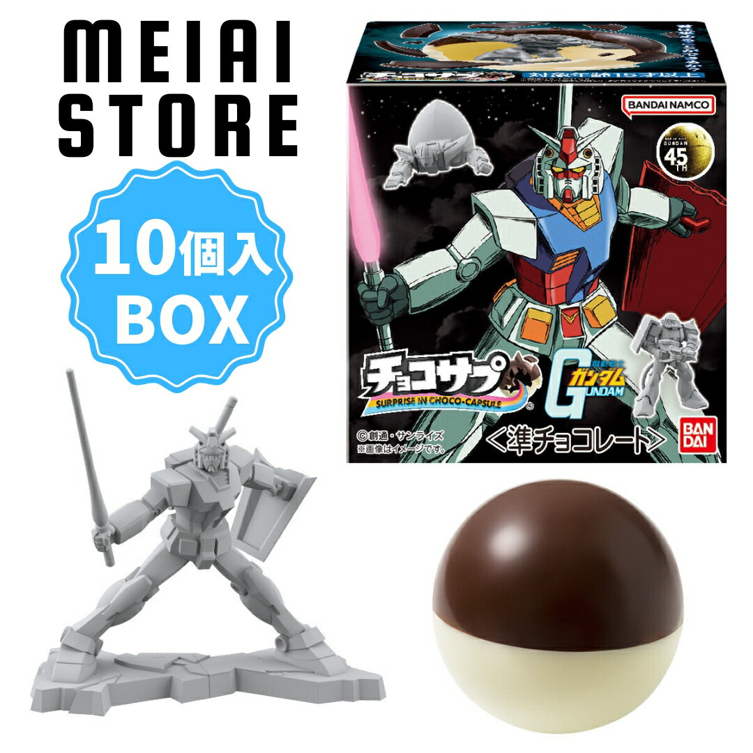 楽天市場】【BOX】バンダイ チョコサプ 機動戦士ガンダム 10個入