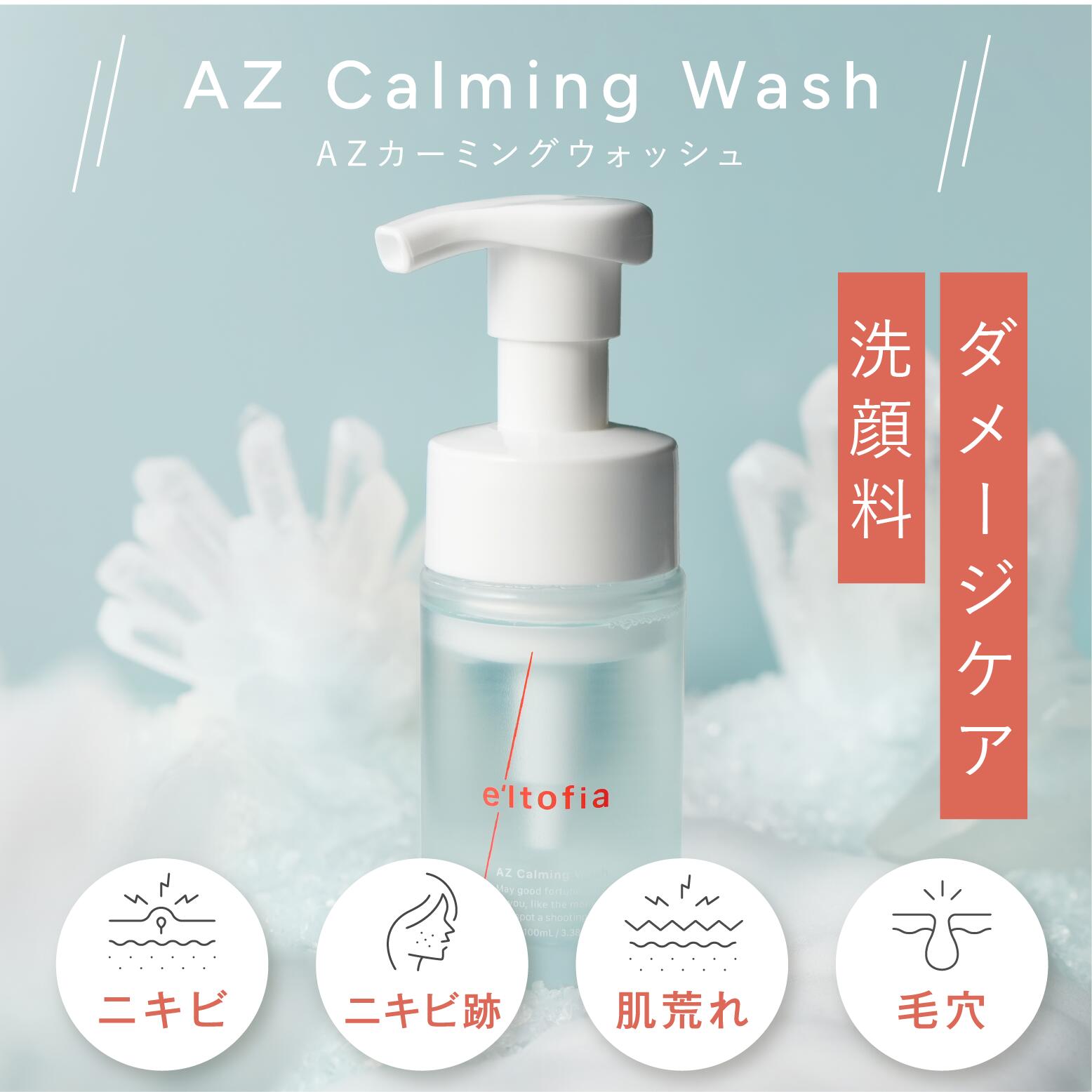 楽天市場】e'ltofia エルトフィア AZ カーミングウォッシュ 洗顔 泡