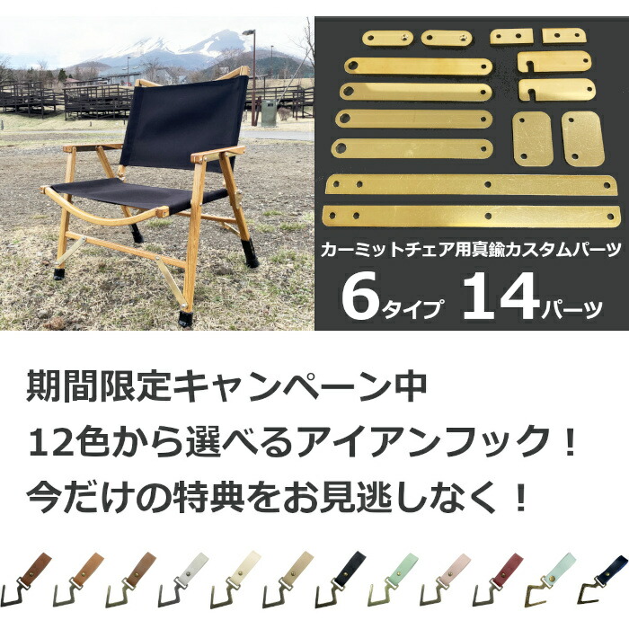 cow_bowwy】カーミットチェア用 真鍮 金具全14パーツ 2セット