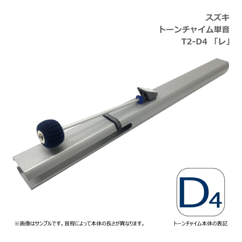 楽天市場】スズキ トーンチャイム 単音 T2 D4 レ 中低音域 鈴木楽器