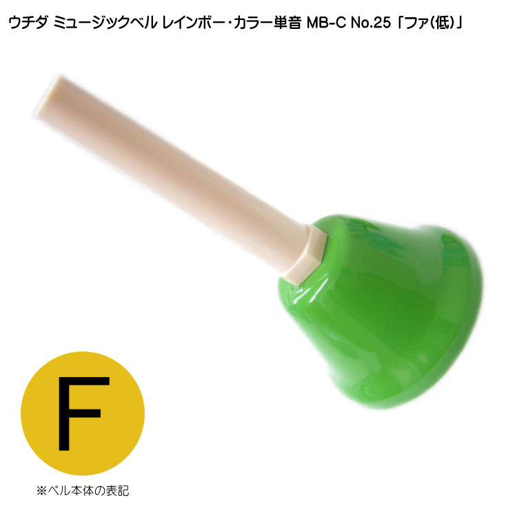 楽天市場】ウチダ・ミュージックベル 単音【カラー：低F】ハンドベル