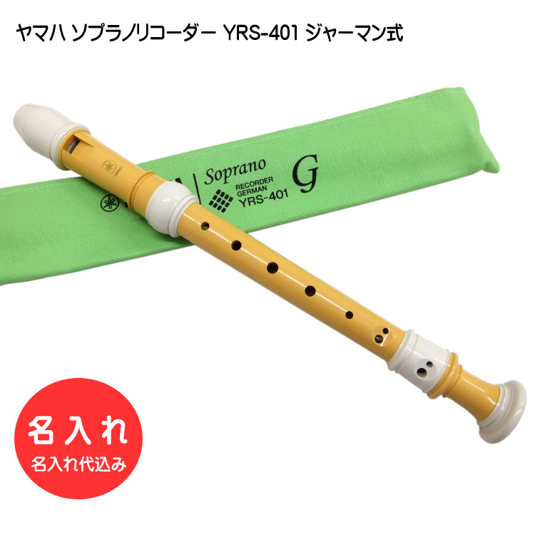 楽天市場】名入れ□ヤマハ ソプラノリコーダー YRS-401 【ジャーマン式