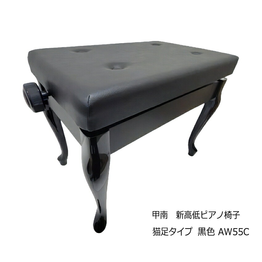 楽天市場】在庫あり□日本製□猫脚タイプ ピアノ椅子「甲南AW-55C