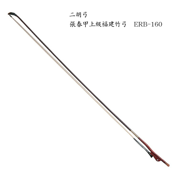 楽天市場】二胡 弓 ERB-160 高級福建竹二胡弓 : 楽器のことならメリー