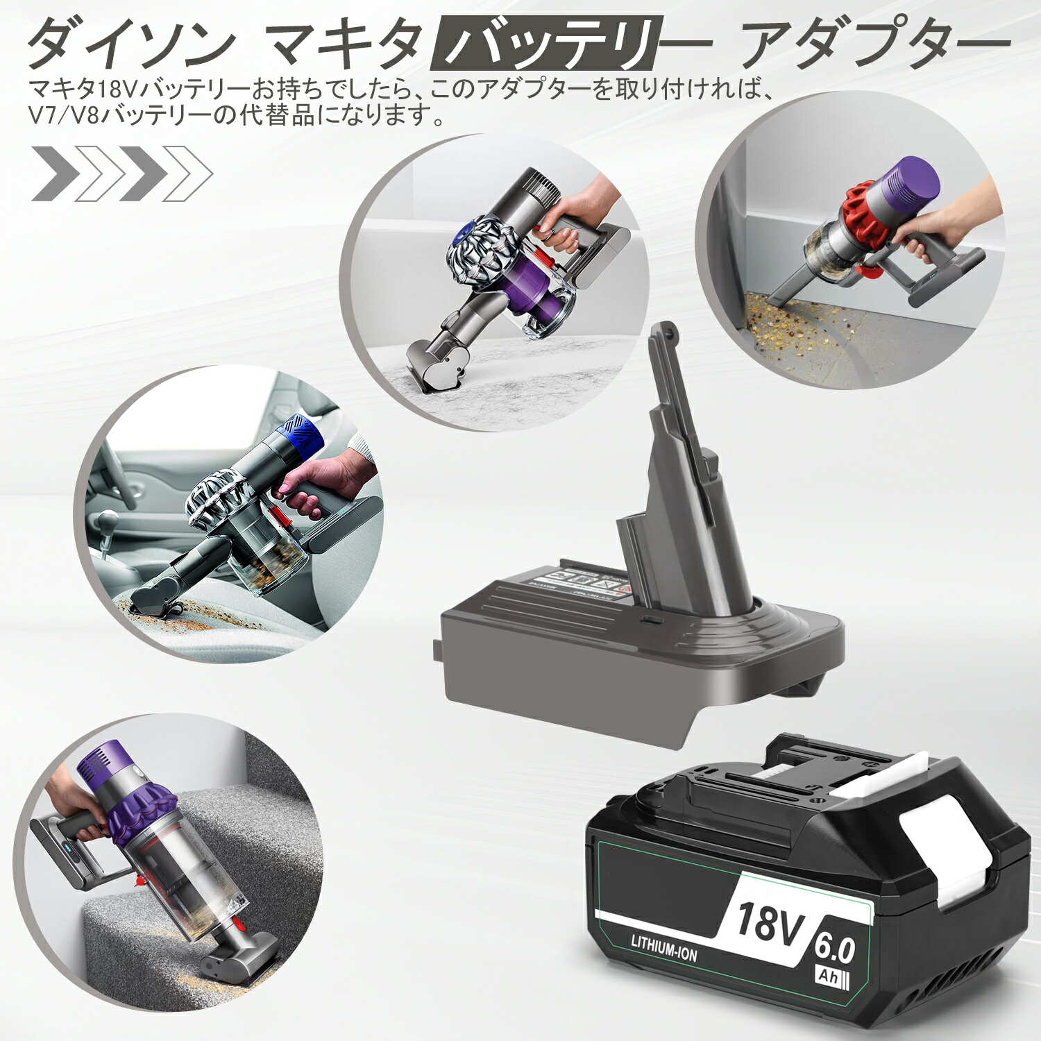 楽天市場】ダイソン マキタ 変換 V7 V8 アダプター マキタ 18V