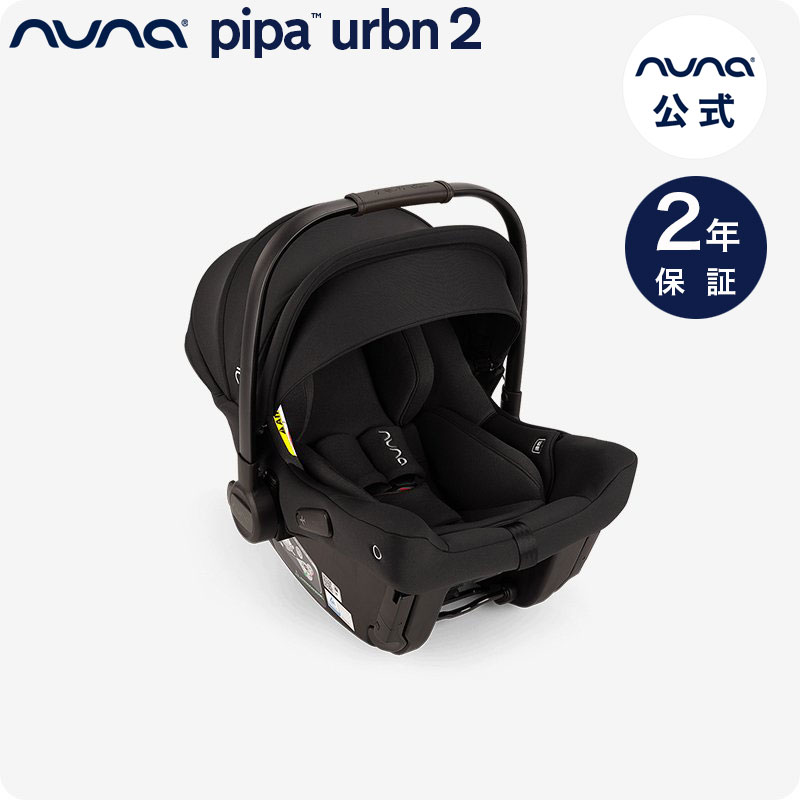 楽天市場】nuna チャイルドシート pipa urbn 2 ヌナ ベビーシート