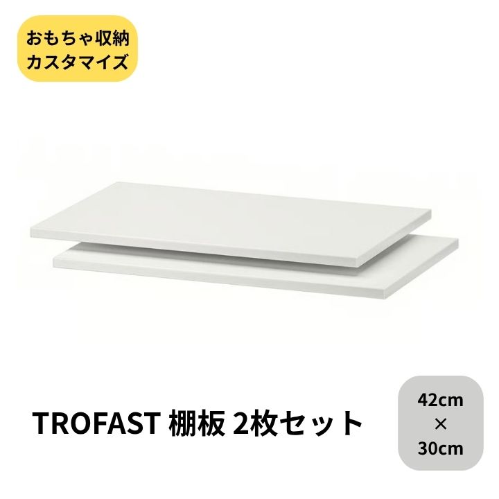 楽天市場】TROFAST トロファスト 棚板 ホワイト 2枚セット おもちゃ