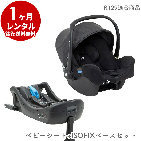 楽天市場】【レンタル】 ベビーシート ジョイー アイスナグ ISOFIX対応