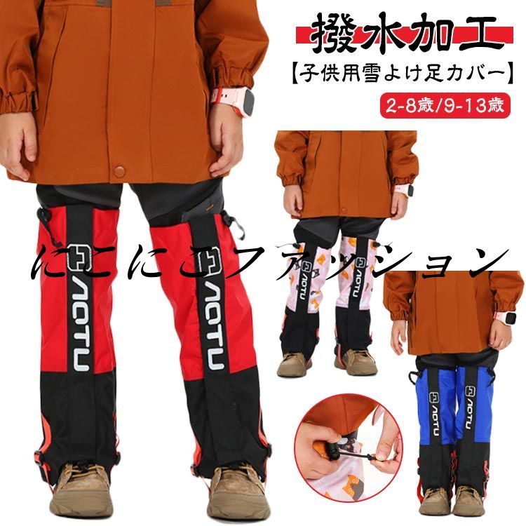 スキーウェア 雪よけ 足カバー」の人気商品一覧 | 安い商品を通販