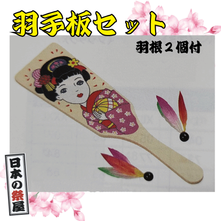 楽天市場】羽子板セット（羽根2個付） 祭 祭り おもちゃ 昔のおもちゃ