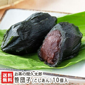 楽天市場】新潟 笹だんご（こしあん）10個入 お茶の間久太郎【笹団子