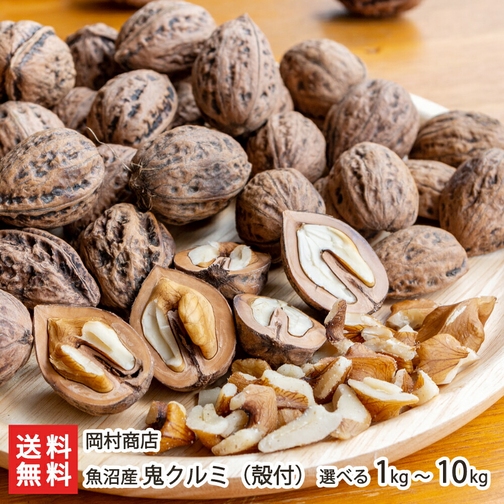 楽天市場】国産 鬼クルミ（殻付）選べる 1kg 〜 10kg 岡村商店 魚沼産