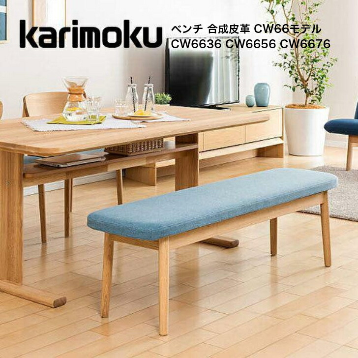 楽天市場】＜期間中P15倍＞カリモク ベンチ 合成皮革 CW66モデル