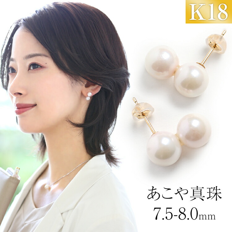 楽天市場】あこや真珠 ピアス 7.5-8.0mm K18 日本製 保証書付 パール