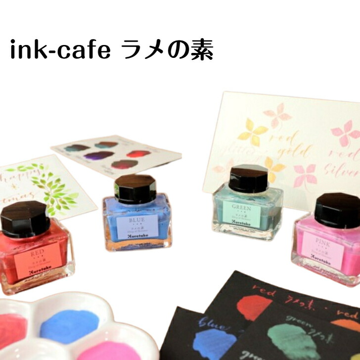 楽天市場】インク ink-cafe ラメの素 RED PINK BLUE GREEN GOLD SILVER
