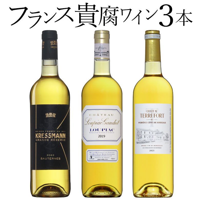 楽天市場】フランス貴腐ワイン 3本セット ソーテルヌ入り 白 極甘口