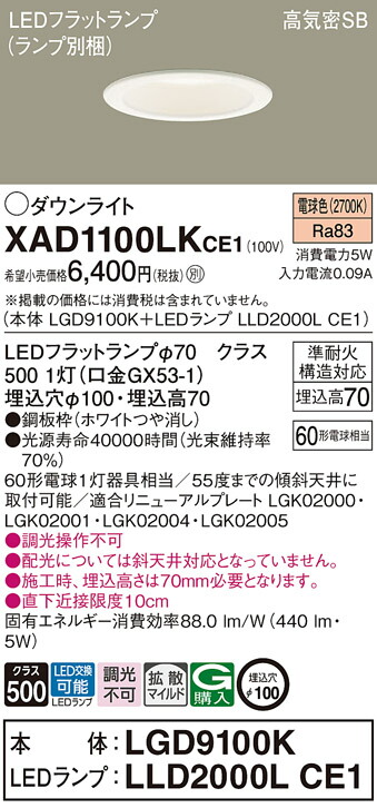 楽天市場】パナソニック LED ダウンライト XAD1100LKCE1(LGD9100K+
