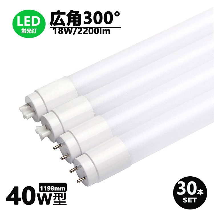 楽天市場】LED蛍光灯 40w形 広角300度 昼光色 昼白色 電球色 led直管