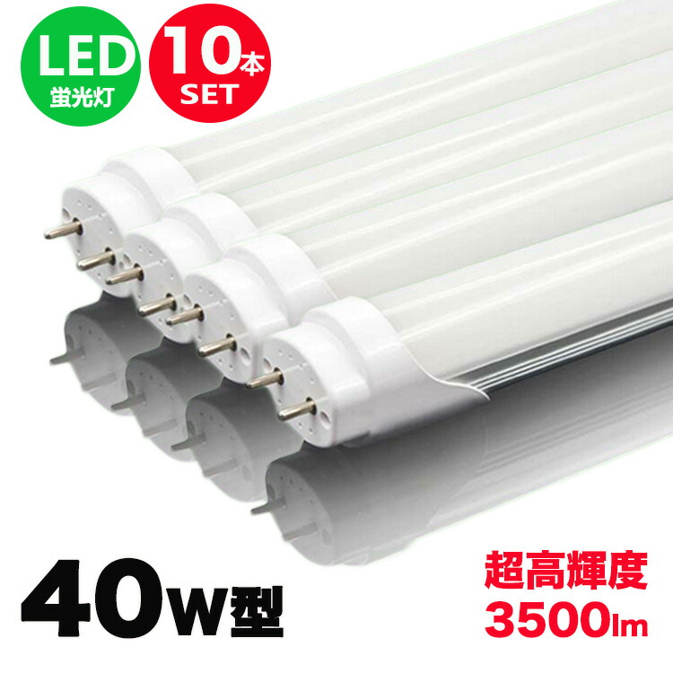 楽天市場】led蛍光灯 40w形 直管 超高輝度タイプ 昼光色 led直管蛍光灯