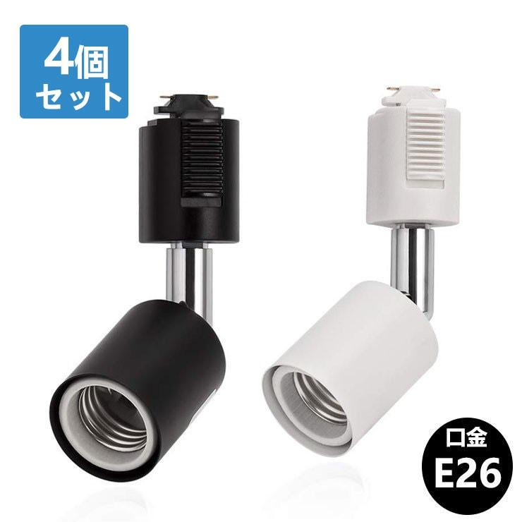 楽天市場】ダクトレール スポットライト E26 黒 白 配線ダクトレール用