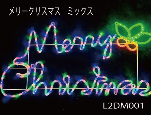 楽天市場】メリークリスマスミックス L2DM001 LEDチューブライト