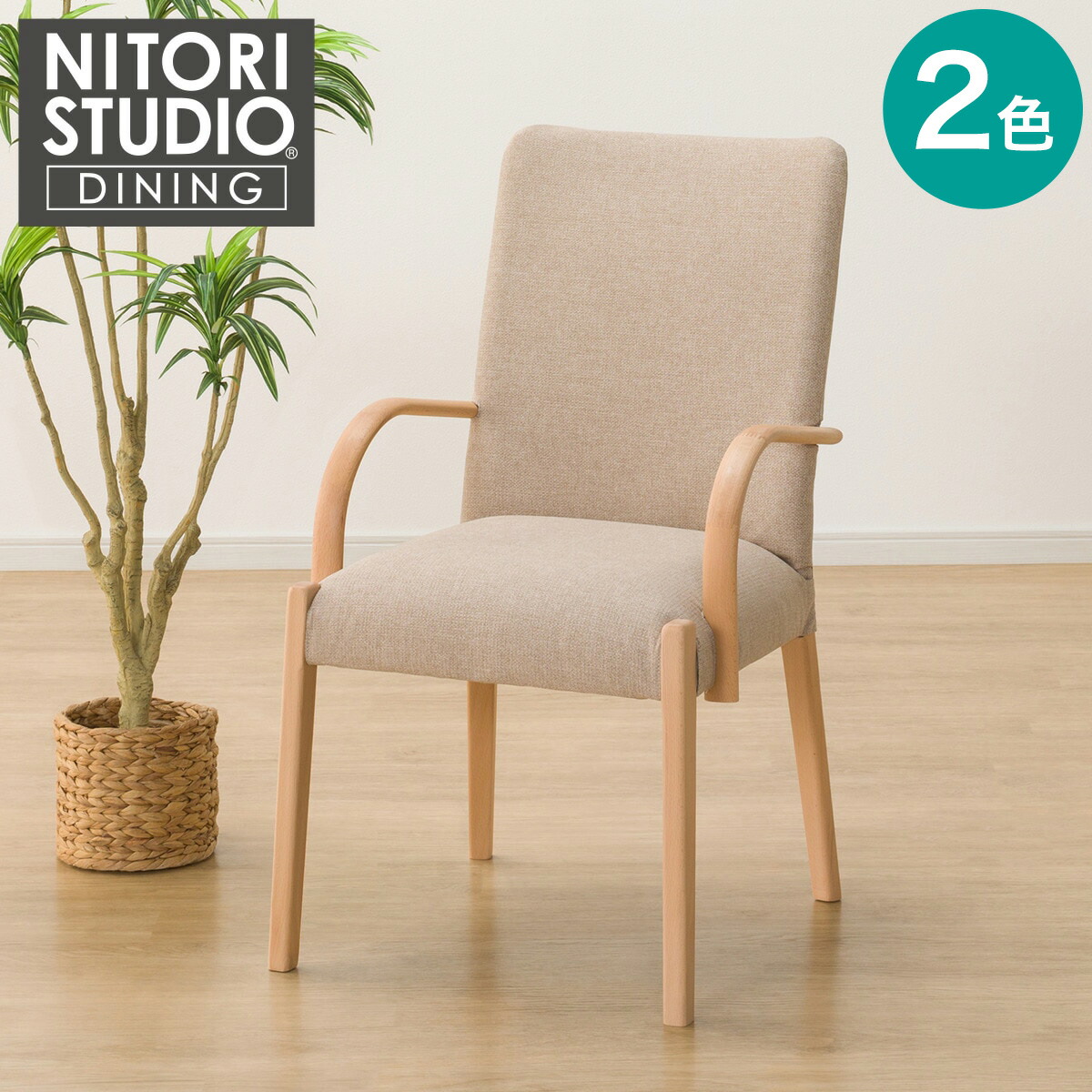 楽天市場】ダイニングチェア(Nコレクション C-10肘付き/AQ) ニトリ