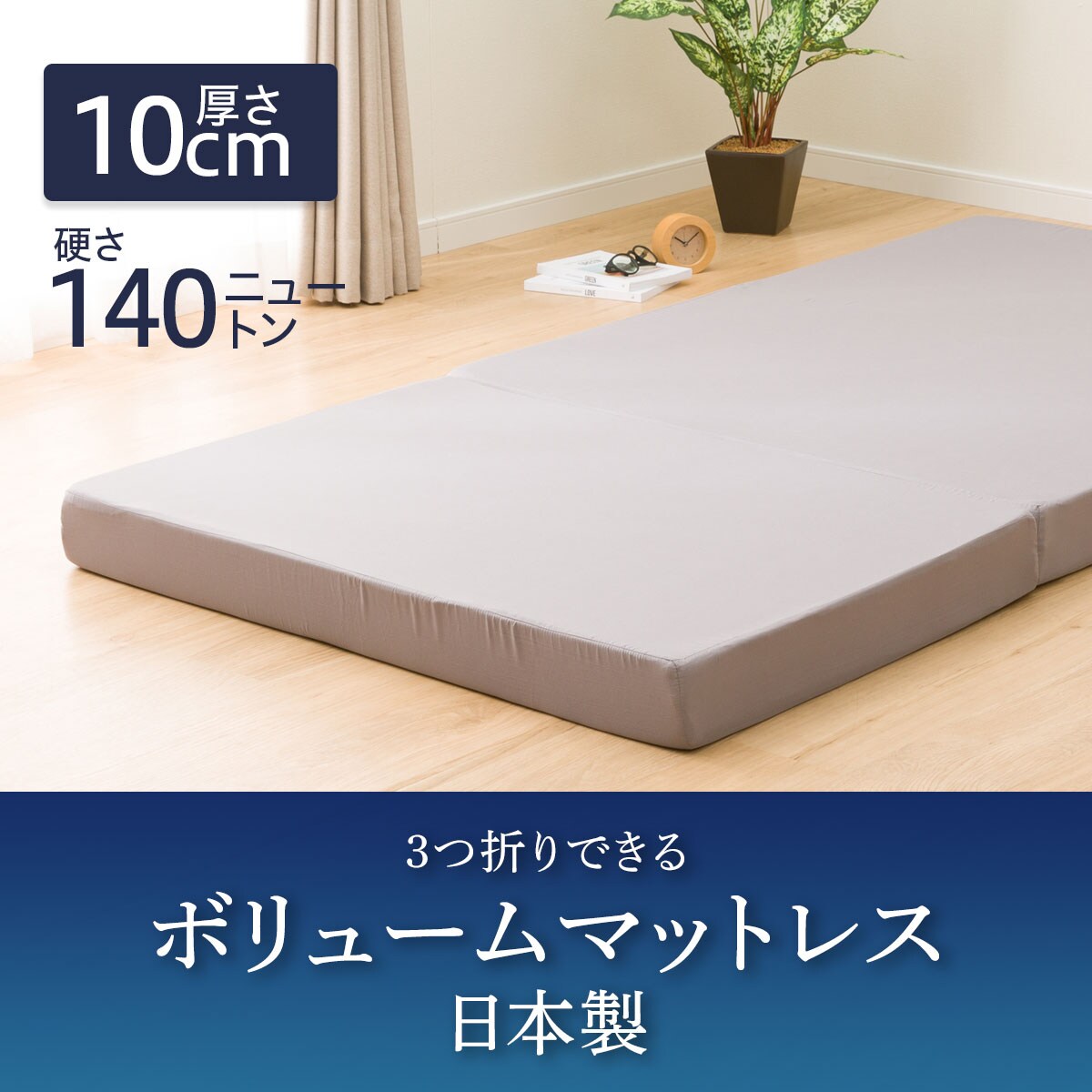 両面使えるボリューム3層マットレス (シングル)：710｜新品未使用①