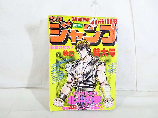 週刊少年ジャンプ 北斗の拳 新連載開始 北斗の拳 新連載 週刊少年 北斗