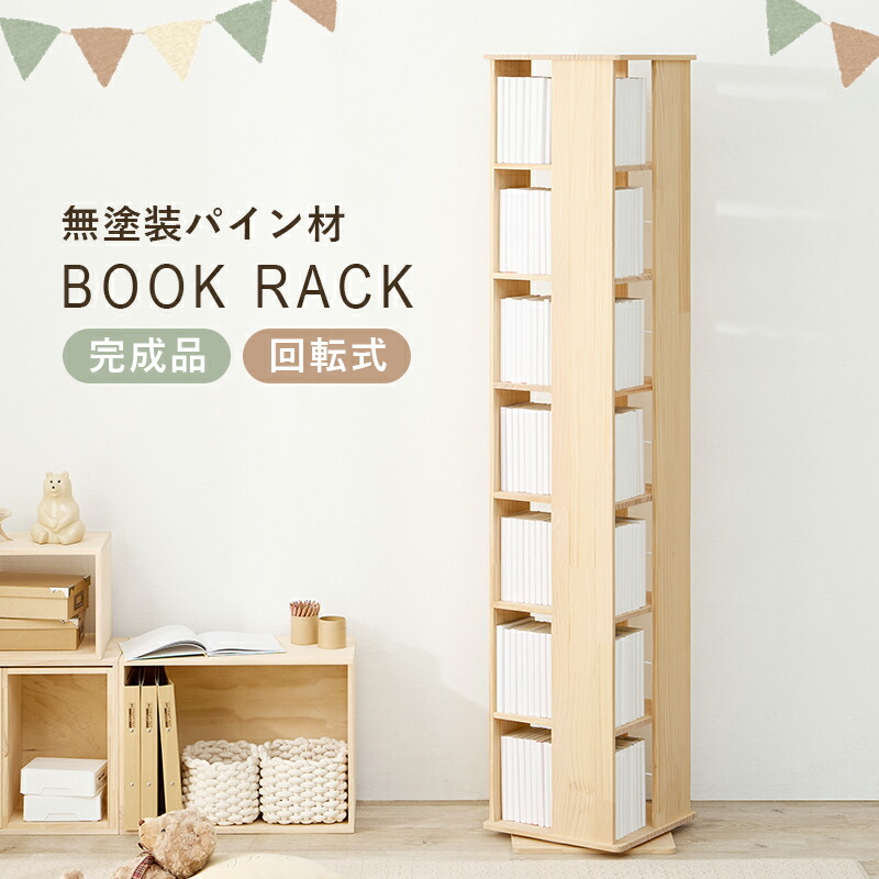 回転式本棚 5段 木製」の人気商品一覧 | 安い商品を通販サイトから探す
