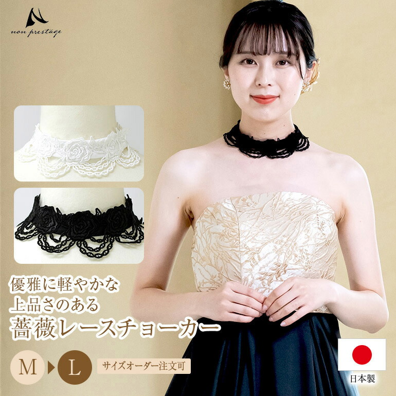 楽天市場】【日本製】レース チョーカー 黒 白 ステージ 衣装 舞台衣装