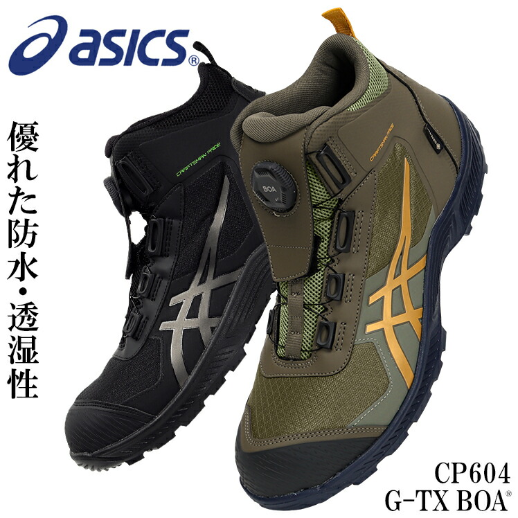 楽天市場】アシックス 安全靴 CP604 G-TX BOA ゴアテックス ハイカット