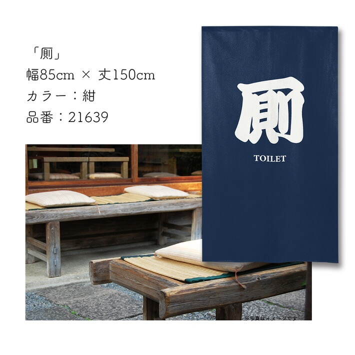 楽天市場】のれん 85cm幅 150cm丈 お手洗い TOILET 飲食店 居酒屋 和食