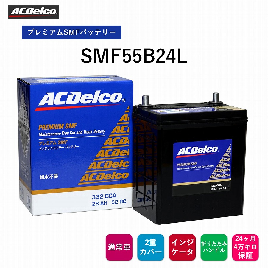 楽天市場】【送料無料】 ACデルコ プレミアムSMFバッテリー SMF55B24L