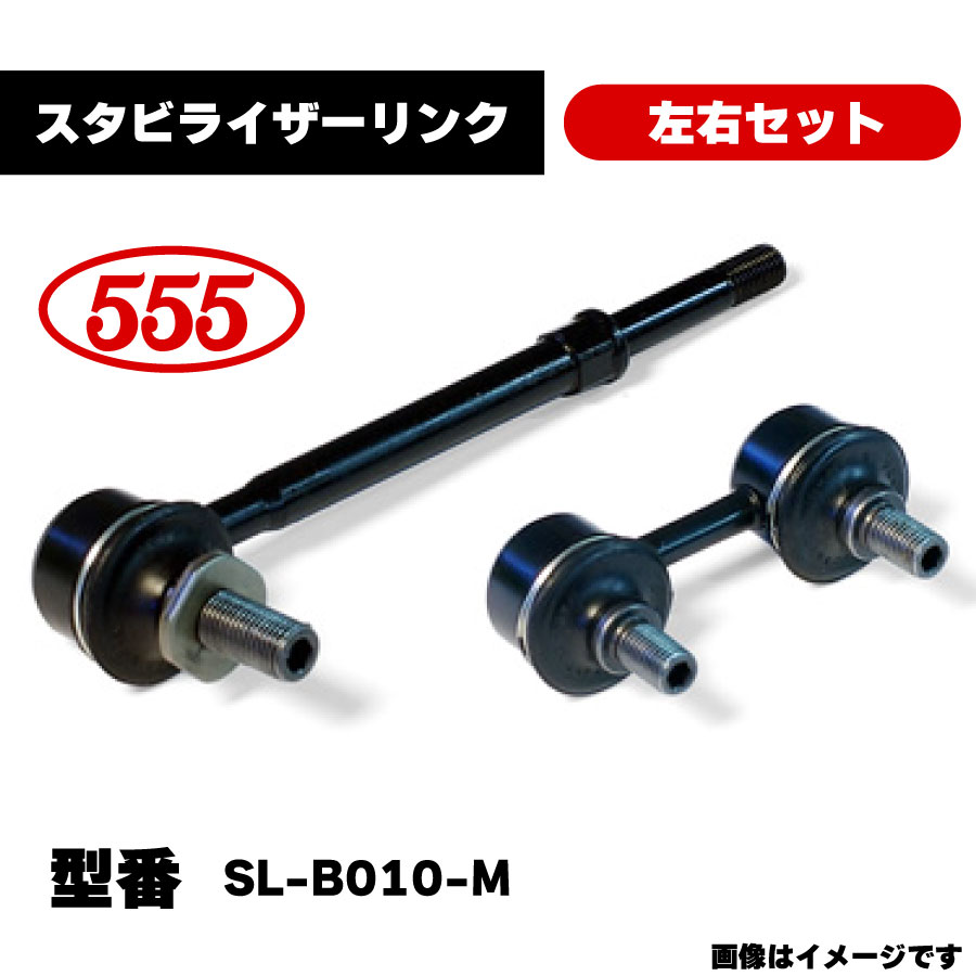 楽天市場】三恵工業 555 スタビライザーリンク 左右セット SL-B010-M