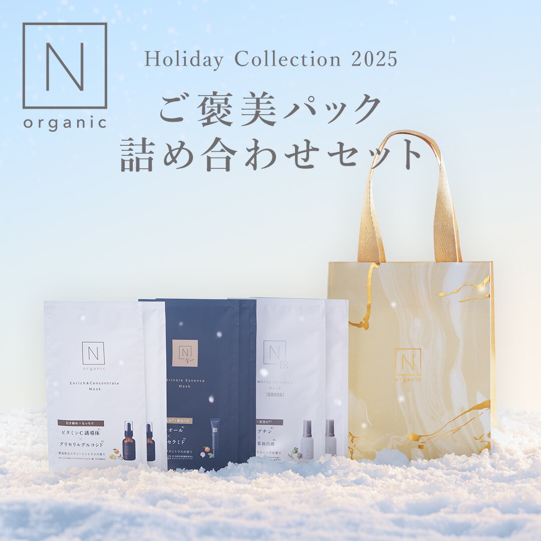 楽天市場】【Nオーガニック ホリデーコレクション】ご褒美パック