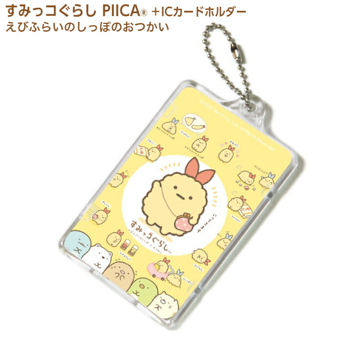 楽天市場】すみっコぐらし えびふらいのしっぽのおつかい ピーカ+IC