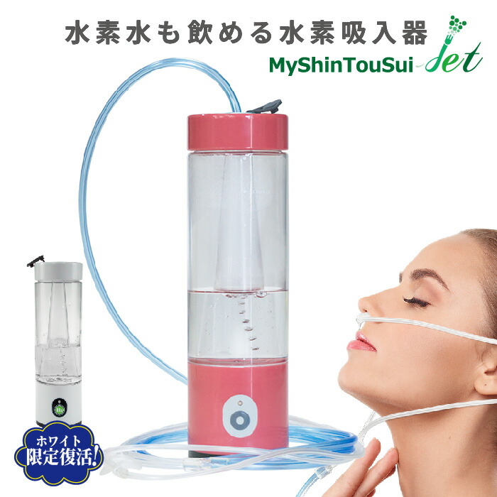 My浸透水＋ 水素ガス吸引機、生成機 楽天市場】自然呼吸型 水素