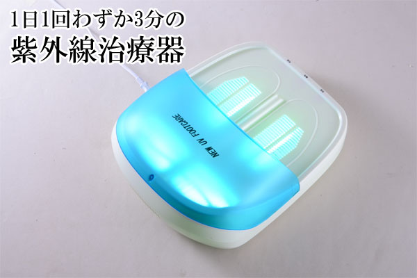 楽天市場】【在庫あり】ニュー UVフットケアー CUV-5 [家庭用紫外線