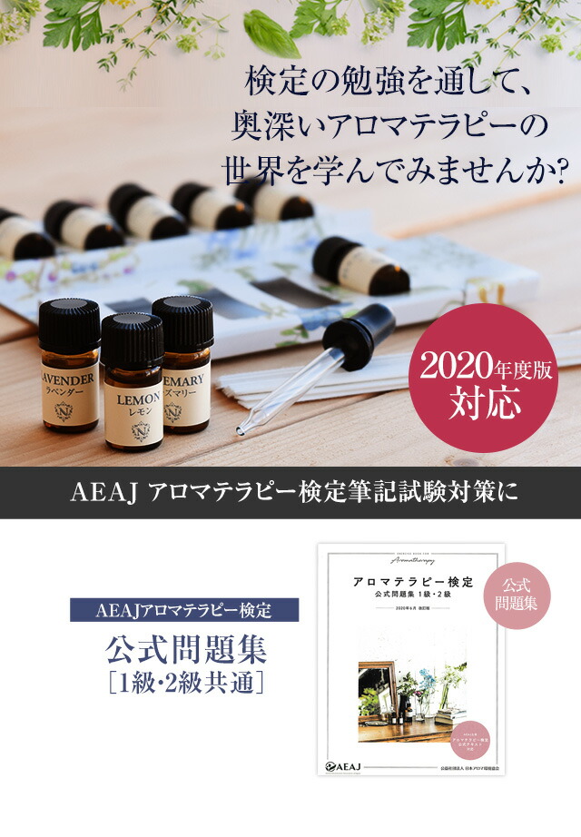 楽天市場】アロマテラピー検定 テキスト 2級 【 アロマ検定